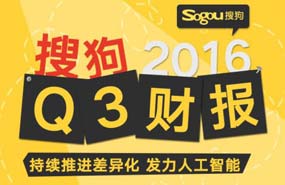 搜狗2016Q3财报：持续推进差异化