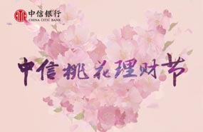 中信银行桃花理财节：桃花依旧，快来抽取你的桃花签