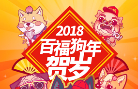 百福狗年H5语音祝福生成器