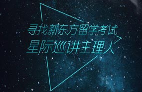 新东方留学考试巡讲主理人招聘