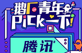 腾讯五四青年节《鹅厂青年PICK一下》