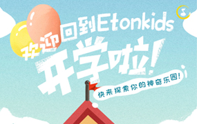 Etonkids 开学季Social campaign H5制作