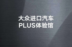 大众进口汽车Plus体验馆邀请函