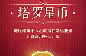 中信财神节：塔罗星币2019幸运能量