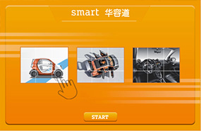 H5小游戏：奔驰smart华容道拼图pad版