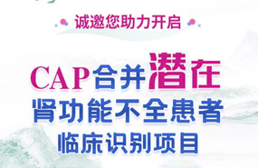 邀请函H5：CAP合并潜在肾功能不全