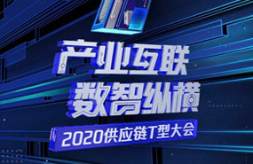 邀请函：2020供应链T型大会