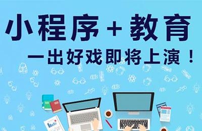 小程序开发|学术同盟网校-高考学科教育