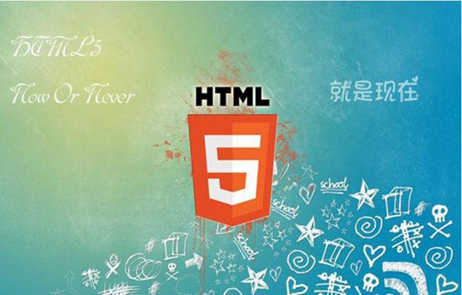 HTML5开发：原理与实现