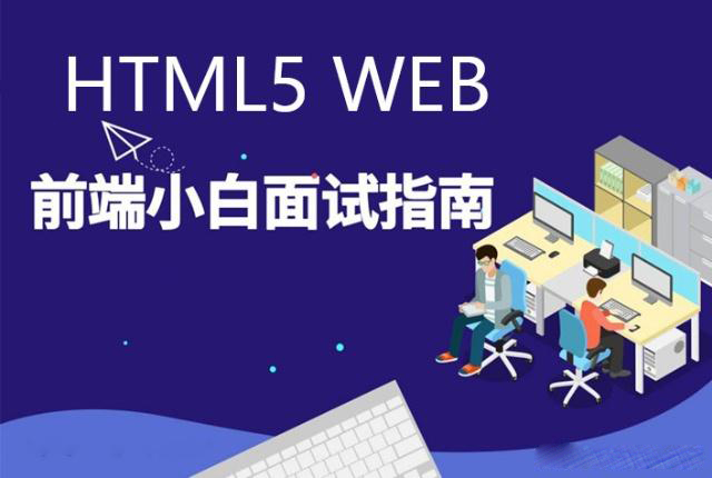 12个最常见的HTML5+CSS3 WEB前端面试题及经典答案