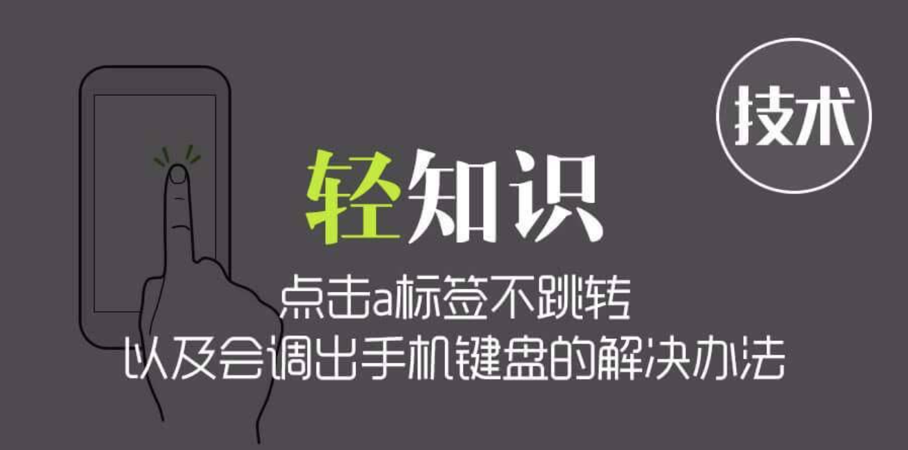 点击a标签不跳转以及会调出手机键盘的解决办法