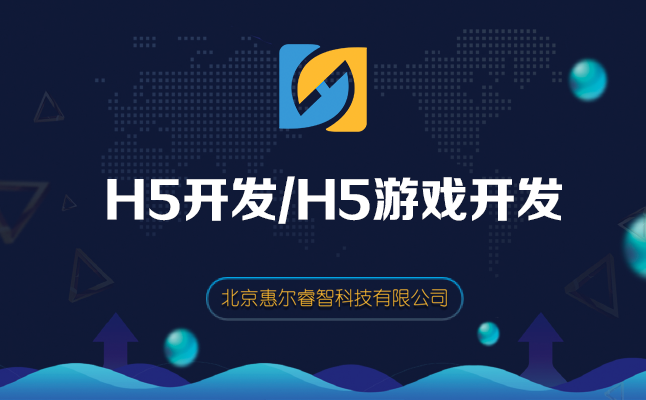 H5游戏开发：如何通过H5小游戏来吸引用户？