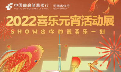 中国邮政储蓄银行元宵节投票H5开发