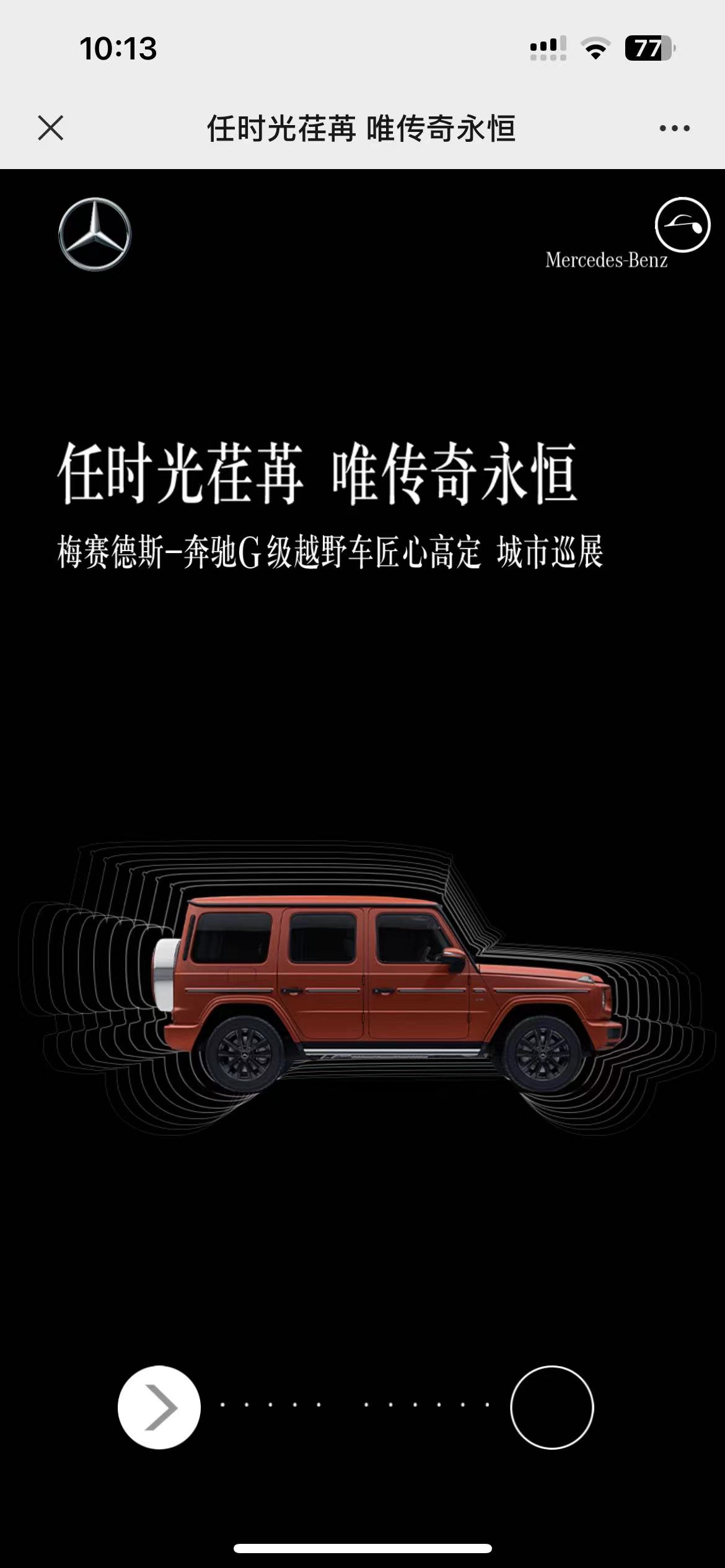 奔驰邀请函H5开发 奔驰邀请函H5开发