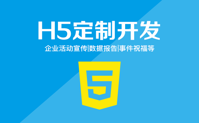 H5开发的流程是什么？H5开发优势有哪些？