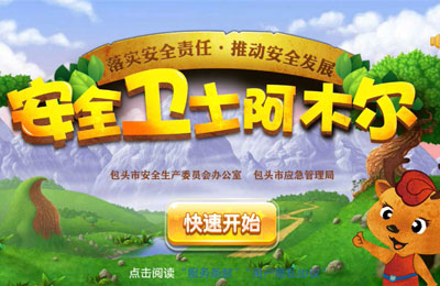 H5游戏开发|包头市应急管理局H5游戏