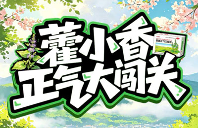 H5游戏开发|藿香正气消消乐游戏新玩法